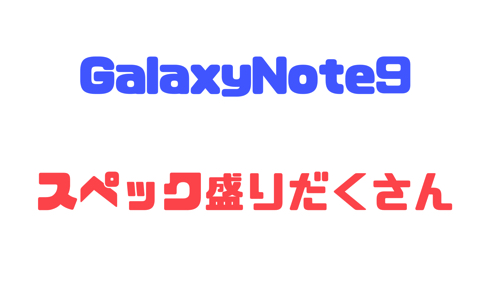 GALAXYnote9ってスペックがiPhoneより積み込まれている件