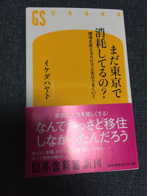 イケハヤ信者に まだ東京で消耗しているの の本はイケハヤ氏の移住などの構想だらけで面白かった 崖っぷちメルラーのブログ飯