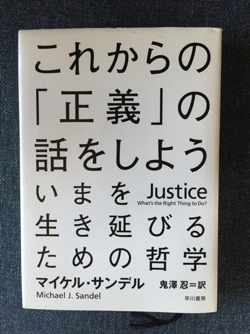 マイケル・サンデル　これからの「正義」の話をしようを読んで見て　【追記版】