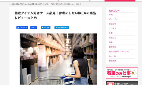 北欧アイテム好き必見！　崖っぷりメルラーのブログ飯がナースときどき女子さんに掲載されました！